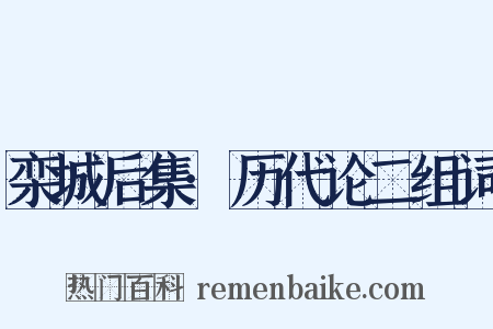 栾城后集·历代论二组词是什么意思的图片